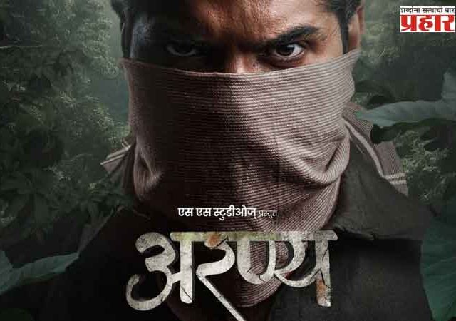अरण्य' चित्रपटात उलगडणार जंगल, भावना आणि संघर्षाची कहाणी, लक्षवेधी मोशन पोस्टर प्रदर्शित