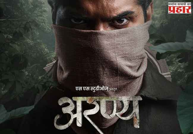 अरण्य’ चित्रपटात उलगडणार जंगल, भावना आणि संघर्षाची कहाणी, लक्षवेधी मोशन पोस्टर प्रदर्शित