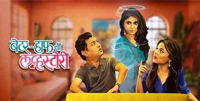 बायकोचा आत्मा नवऱ्याच्या शरीरात? ‘बेटर-हाफची लव्हस्टोरी’ची भन्नाट कल्पना आता सिनेमागृहात!
