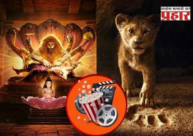 Mahavatar Narsimha Box Office Collection: 'महावतार नरसिंह' ने भारतातील दुसरा सर्वात मोठा विक्रम मोडला, लवकरच प्रथम स्थानावर येण्याची शक्यता