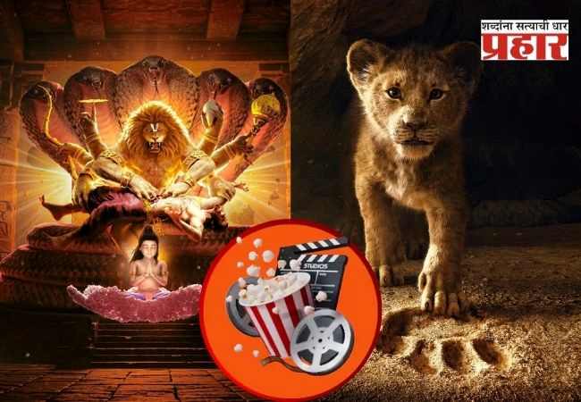 Mahavatar Narsimha Box Office Collection: ‘महावतार नरसिंह’ ने भारतातील दुसरा सर्वात मोठा विक्रम मोडला, लवकरच प्रथम स्थानावर येण्याची शक्यता
