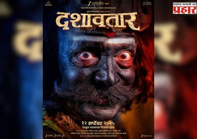 Dashavtar Movie : प्रत्येक थिएटर हाउसफुल्ल; सर्वत्र ‘दशावतार’चीच चर्चा