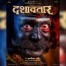 प्रत्येक थिएटर हाउसफुल्ल; सर्वत्र ‘दशावतार’चीच चर्चा