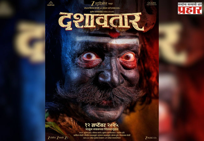 ‘दशावतार’च्या गूढ पोस्टरने वाढवली उत्सुकता; १२ सप्टेंबरला उलगडणार रहस्य!