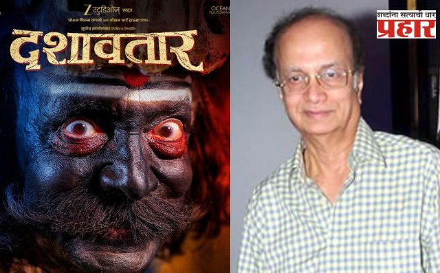 'दशावतार' सिनेमाचा टीझर रिलीज, दिलीप प्रभावळकर यांच्या वाढदिवसानिमित्त खास भेट