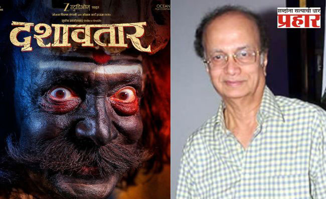‘दशावतार’ सिनेमाचा टीझर रिलीज, दिलीप प्रभावळकर यांच्या वाढदिवसानिमित्त खास भेट