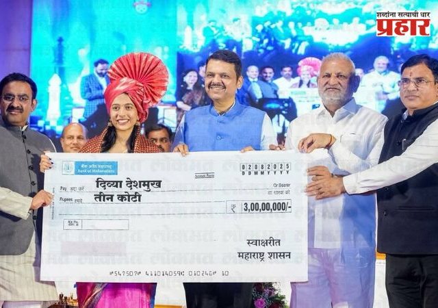 ग्रॅन्डमास्टर दिव्या देशमुखला शासनाकडून ३ कोटींचे बक्षीस, मुख्यमंत्री देवेंद्र फडणवीसांच्या हस्ते सत्कार
