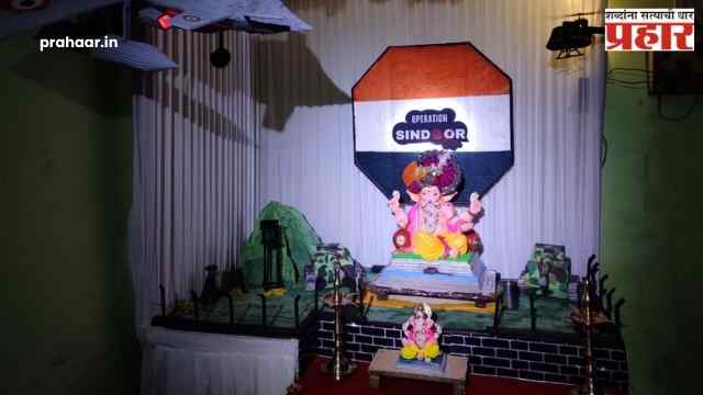 Ganeshotsav 2025 : घोणसईत गणपतीबरोबर देशभक्ती! ‘ऑपरेशन सिंदूर’ देखावा ठरला आकर्षणाचा केंद्रबिंदू