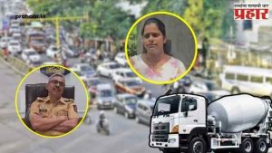 Hinjawadi Accident : बेदरकार मिक्सरने घेतला निष्पाप जीव! हिंजवडीत ११ वर्षीय मुलीचा मृत्यू; चालकासह मालकावरही दाखल केला सदोष मनुष्यवधाचा गुन्हा