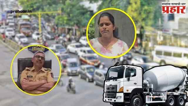 Hinjawadi Accident : बेदरकार मिक्सरने घेतला निष्पाप जीव! हिंजवडीत ११ वर्षीय मुलीचा मृत्यू; चालकासह मालकावरही दाखल केला सदोष मनुष्यवधाचा गुन्हा