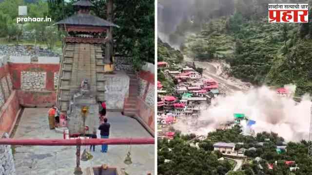 Uttarkashi : धरालीतील ‘कल्प केदार’ मंदिराची दुर्दैवी पुनरावृत्ती; ८० वर्षांपूर्वी सापडले, आज पुन्हा गडप