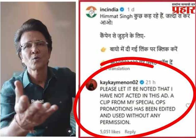 'वोट चोरी' मोहिमेचा प्रचार व्हिडीओ काँग्रेसने माझ्या परवानगीशिवाय वापरला - के. के मेनन