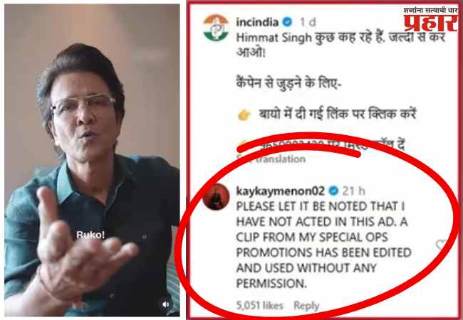 ‘वोट चोरी’ मोहिमेचा प्रचार व्हिडीओ काँग्रेसने माझ्या परवानगीशिवाय वापरला – के. के मेनन
