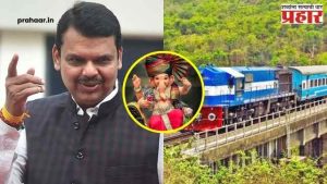 Kokan Railway : गणेशभक्तांसाठी रेल्वेची मोठी भेट; ३६७ जादा फेऱ्यांची घोषणा, फडणवीसांनी मानले केंद्राचे आभार