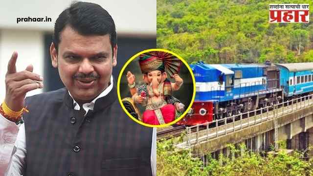 Kokan Railway : गणेशभक्तांसाठी रेल्वेची मोठी भेट; ३६७ जादा फेऱ्यांची घोषणा, फडणवीसांनी मानले केंद्राचे आभार