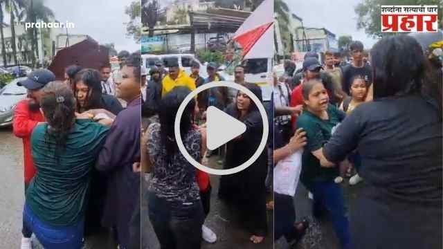 Pune News : लोणावळ्यात तरुणींची रस्त्यावर ‘फ्री-स्टाईल’ कुस्ती! सोशल मीडियावर व्हिडिओ व्हायरल