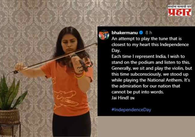 Manu Bhaker: ऑलिंपिक पदक विजेती मनू भाकरने व्हायोलिनवर राष्ट्रगीत वाजवून दिली मानवंदना