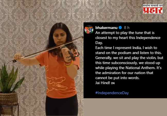Manu Bhaker: ऑलिंपिक पदक विजेती मनू भाकरने व्हायोलिनवर राष्ट्रगीत वाजवून दिली मानवंदना