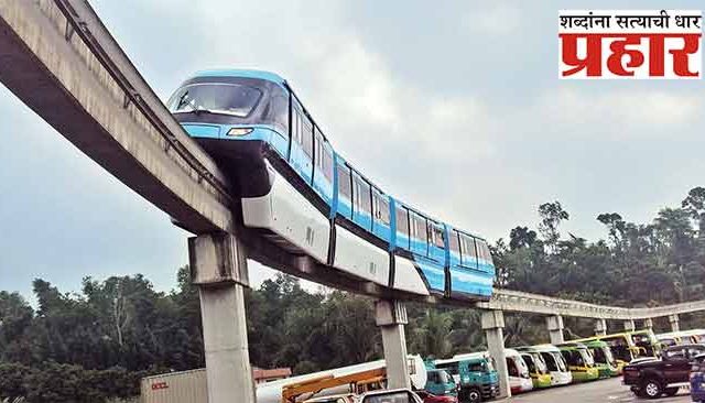 ...म्हणून या दिवसापासून मोनोरेल सेवा बंद