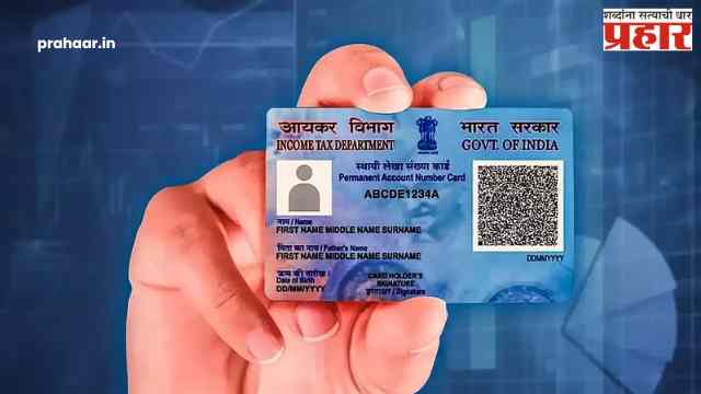 मोठी बातमी : आता ‘पॅन २.०’ येणार! जुन्या ‘पॅन कार्ड’ चे काय होणार?