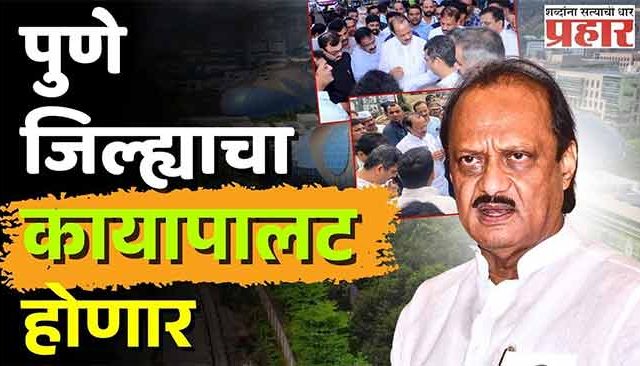 पुणे जिल्ह्याचा कायापालट होणार , ३ नव्या महापालिका तयार होणार