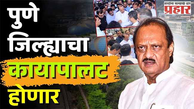 पुणे जिल्ह्याचा कायापालट होणार , ३ नव्या महापालिका तयार होणार