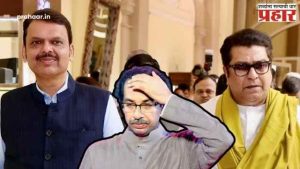 Raj Thackeray And Devendra Fadnavis : ठाकरे ब्रँडचा पराभव! राज-फडणवीस भेटीतून राजकारणात नवा खेळ सुरू? वर्षावर खलबतं