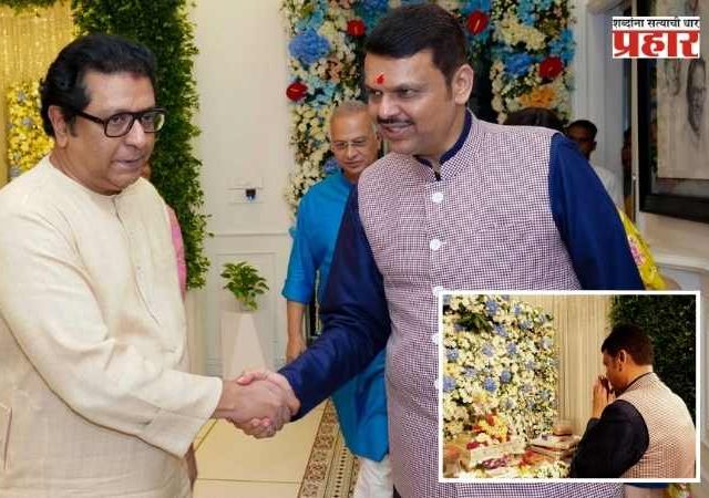 राज ठाकरेच्या घरच्या गणपतीचे मुख्यमंत्री देवेंद्र फडणवीसांनी घेतले दर्शन, शिवतीर्थवर काय झाली चर्चा?