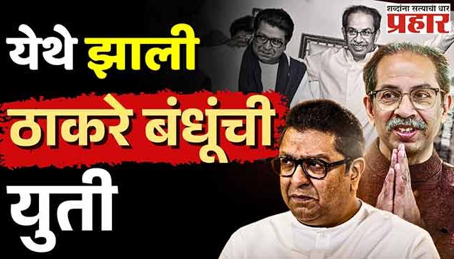 येथे झाली ठाकरे बंधूंची युती; ठाकरे गट १९ तर मनसे २ जागांवर लढणार!