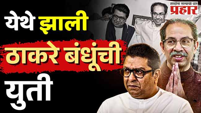 येथे झाली ठाकरे बंधूंची युती; ठाकरे गट १९ तर मनसे २ जागांवर लढणार!