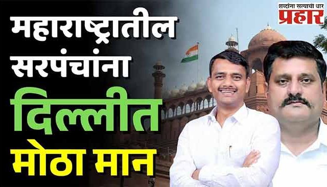 महाराष्ट्रातील सरपंचांना दिल्लीत मोठा मान