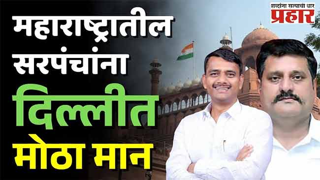 महाराष्ट्रातील सरपंचांना दिल्लीत मोठा मान