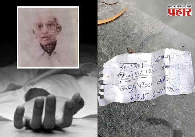 Senior Citizen Suicide: ८६ वर्षीय आजोबांची आत्महत्या! सुसाइड नोटमध्ये लिहिले...