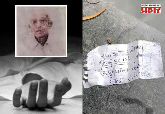 Senior Citizen Suicide: ८६ वर्षीय आजोबांची आत्महत्या! सुसाइड नोटमध्ये लिहिले…