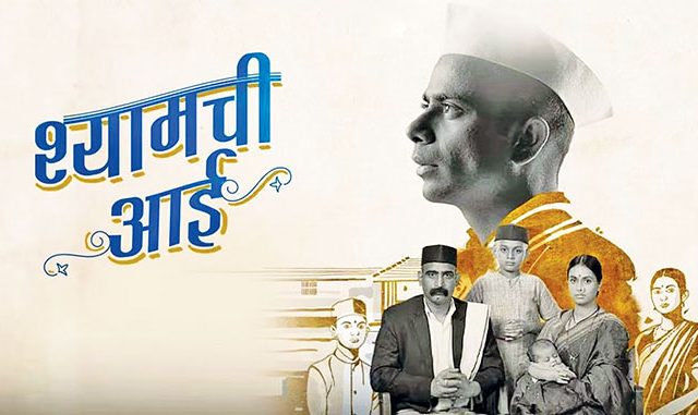 राष्ट्रीय पुरस्कारांमध्ये ‘श्यामची आई’ सर्वोत्कृष्ट चित्रपट