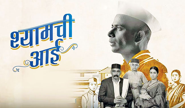 राष्ट्रीय पुरस्कारांमध्ये ‘श्यामची आई’ सर्वोत्कृष्ट चित्रपट