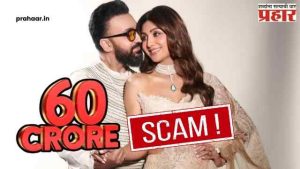 Shilpa Shetty And Raj Kundra : ६० कोटींचा घोटाळा? शिल्पा-राज पुन्हा कोर्टाच्या दारात, आता काय केलं नेमकं?