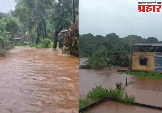 दापोलीत मुसळधार पाऊस, मुरुडमध्ये पाणी भरलं, 20 ते 25 घरांचा संपर्क तुटला, खेड दापोली रस्ता बंद