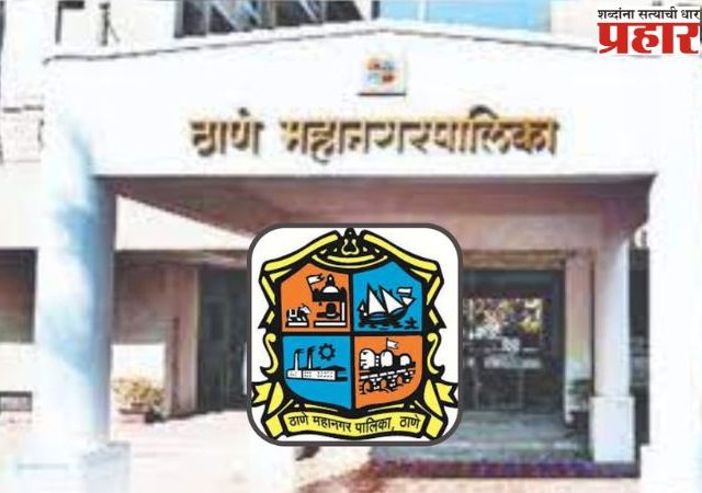 ठाणे महानगरपालिकेची प्रभाग रचना जाहीर, नगरसेवक संख्येत वाढ नाहीच, यंदाही 131 नगसेवक