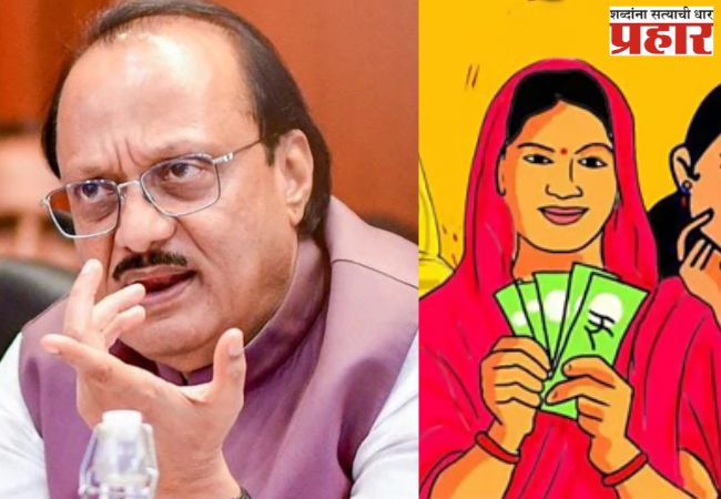 अजित पवारांच्या जिल्ह्यातच लाडकी बहीण योजनेचे सर्वाधिक बोगस लाभार्थी