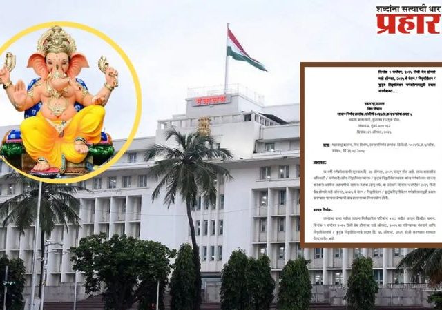 राज्य सरकारी कर्मचार्‍यांचे वेतन गणपतीपूर्वी होणार