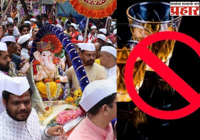 गणेशोत्सवाच्या पार्श्वभूमीवर मोठा निर्णय, पुण्यात 27 ते 6 तारखेपर्यंत दारू बंदी