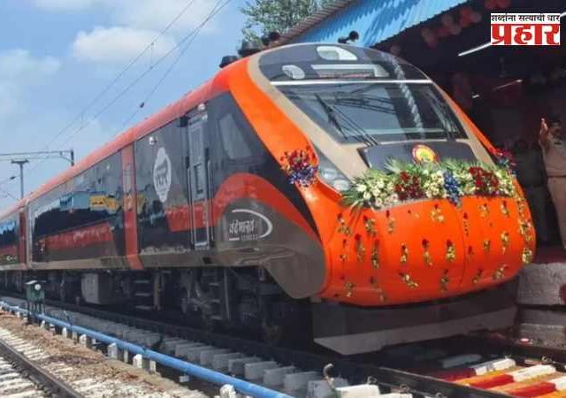 Vande Bharat Express: रेल्वेने वंदे भारत ट्रेनच्या वेळापत्रकात केला बदल, जाणून घ्या आता सेमी हाय स्पीड ट्रेन किती वाजता धावणार?