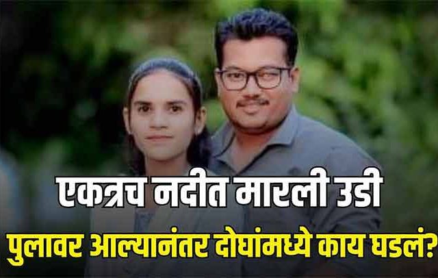 मे महिन्यात लग्न झालेल्या नवविवाहित दाम्पत्याने चिपळूणमध्ये आत्महत्या का केली?