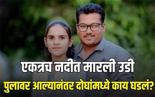 मे महिन्यात लग्न झालेल्या नवविवाहित दाम्पत्याने चिपळूणमध्ये आत्महत्या का केली?