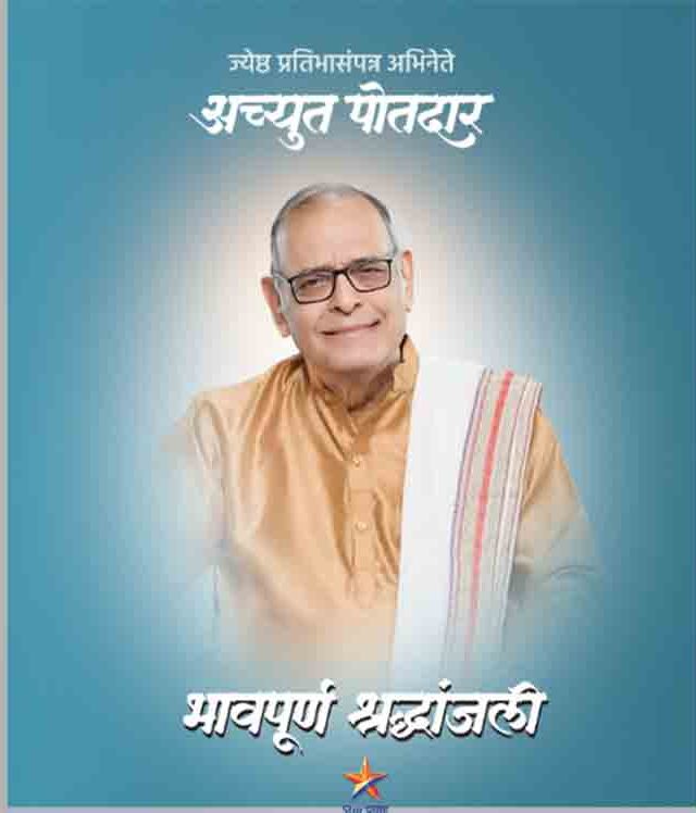 ज्येष्ठ अभिनेते अच्युत पोतदार य़ांचे निधन