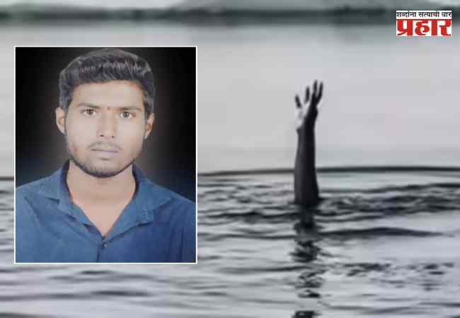 बैलपोळाच्या दिवशी नदीमध्ये वाहून गेलेल्या युवकाचा मृतदेह गवसला