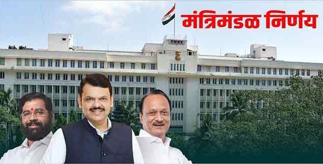 महाराष्ट्राच्या मंत्रिमंडळाचे ९ महत्वाचे निर्णय !