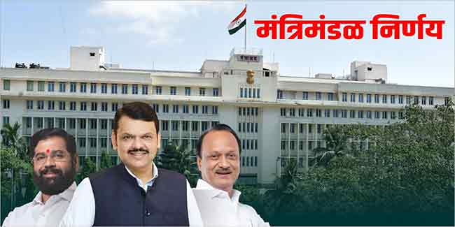 महाराष्ट्राच्या मंत्रिमंडळाचे ९ महत्वाचे निर्णय !