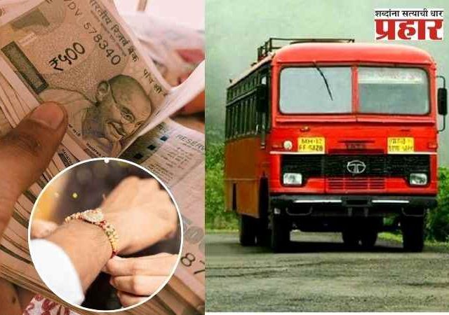 रक्षाबंधनच्या लॉन्ग विकेंडने एसटीला कमावून दिले १३७ कोटींचे विक्रमी उत्पन्न